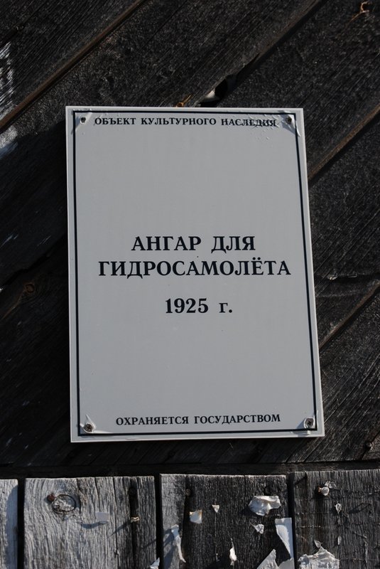 Вообще, тут, на Соловках,&nbsp;практически всё – памятник. Например, этот ангар строился силами заключённых&nbsp;для хранения гидросамолёта. А потом с помощью этого гидросамолёта этих же заключённых разыскивали в случае побега. От ангара прошли вдоль берега.